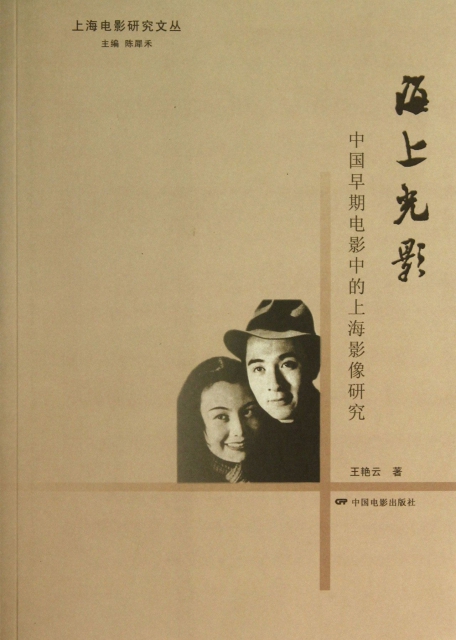 海上光影(中國早期電影中的上海影像研究)/上海電影研究文叢