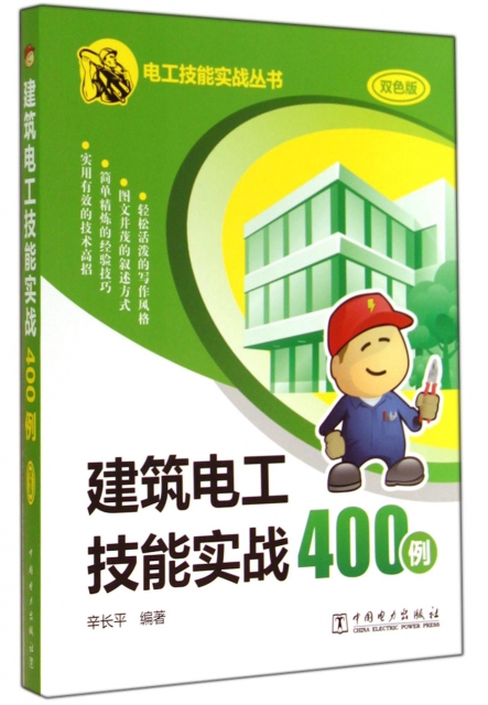 建築電工技能實戰400例(雙色版)/電工技能實戰叢書