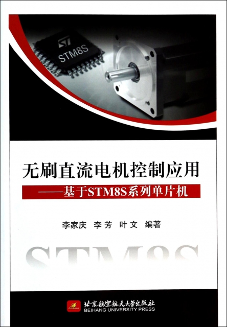 無刷直流電機控制應用--基於STM8S繫列單片機