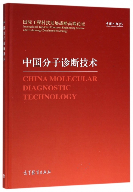中國分子診斷技術(國際工程科技發展戰略高端論壇)(精)