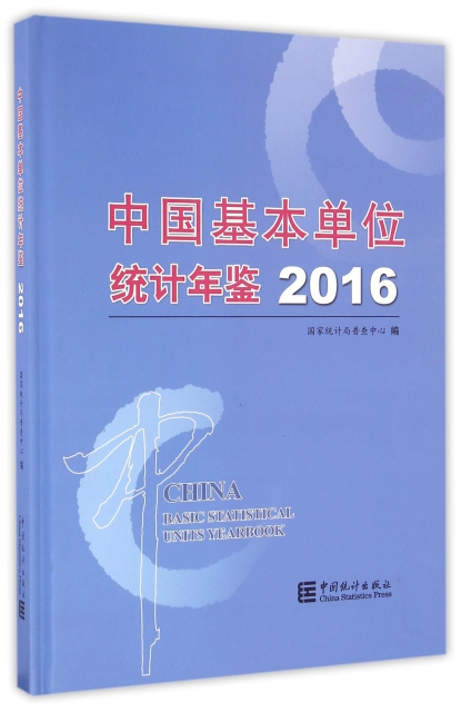 中國基本單位統計年鋻(附光盤2016)(精)