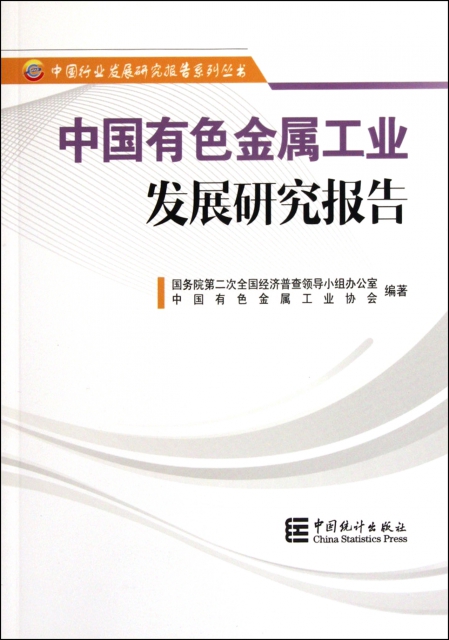 中國有色金屬工業發展研究報告/中國行業發展研究報告繫列叢書