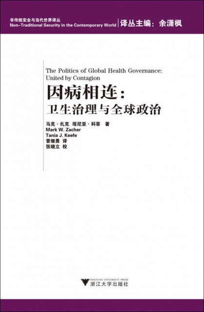 因病相連--衛生治理與全球政治/非傳統安全與當代世界譯叢