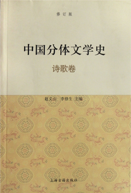中國分體文學史(詩歌