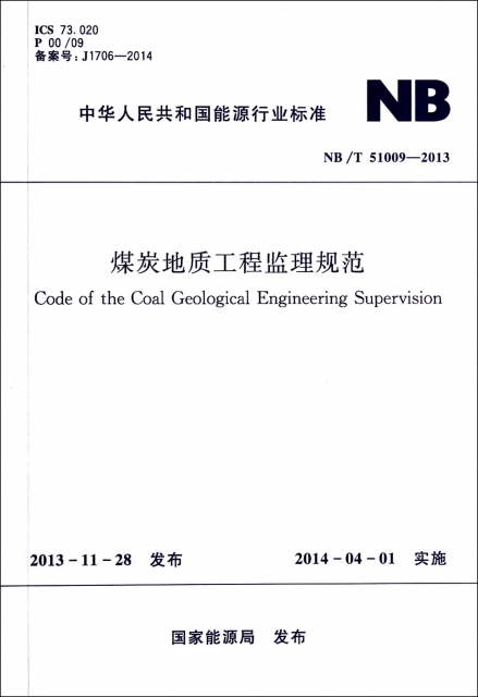 煤炭地質工程監理規範(NBT51009-2013)/中華人民共和國能源行業標準