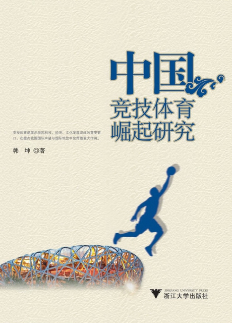 中國競技體育崛起研究