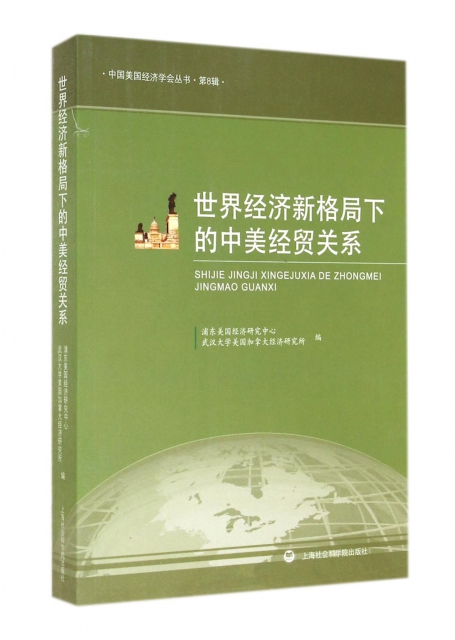 世界經濟新格局下的中美經貿關繫/中國美國經濟學會叢書