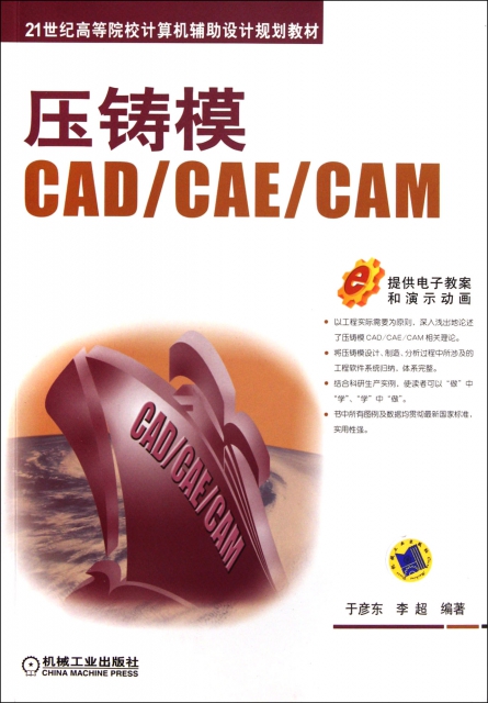壓鑄模CADCAECAM(21世紀高等院校計算機輔助設計規劃教材)