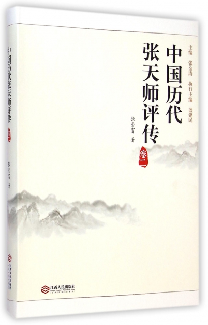 中國歷代張天師評傳(卷2)