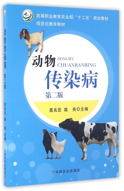 動物傳染病(第2版高等職業教育農業部十二五規劃教材)