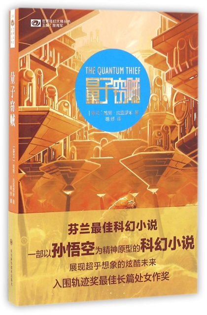 量子窃贼/世界科幻大师丛书 ￥18.80 市场价:￥28.00现货