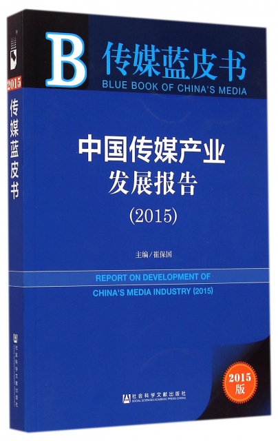 中國傳媒產業發展報告(2015版)/傳媒藍皮書