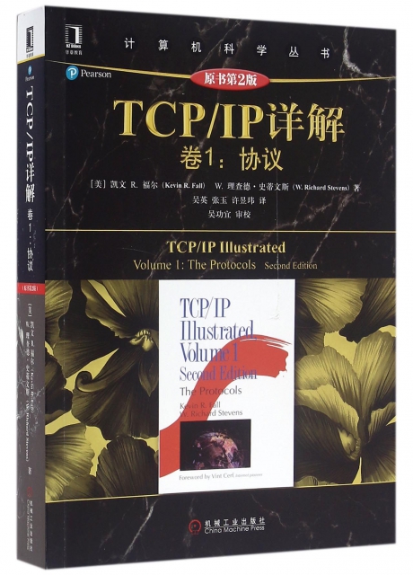 TCPIP詳解(卷1協議原書第2版)/計算機科學叢書