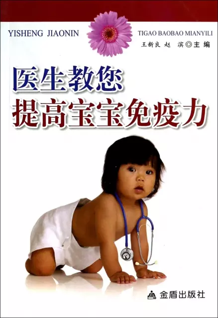 醫生教您提高寶寶免疫