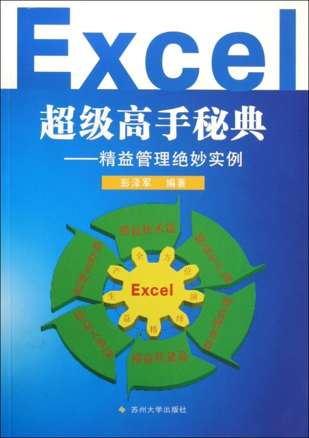 Excel超級高手秘典--精益管理絕妙實例