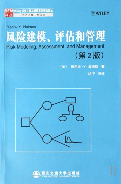 風險建模評估和管理(第2版)/Wiley繫統工程與管理繫列精選譯叢