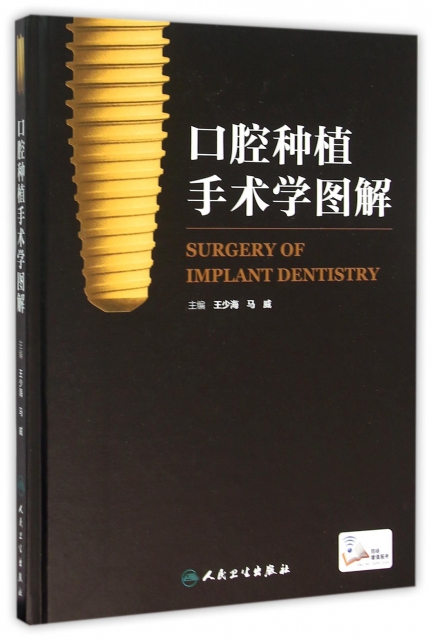 口腔種植手術學圖解(