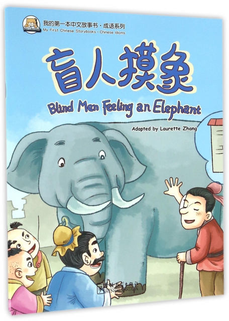 盲人摸像/成語繫列/我的第一本中文故事書