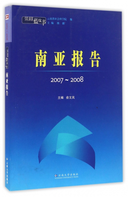 南亞報告(2007-2008)/雲南藍皮書