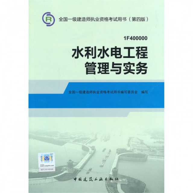 水利水電工程管理與實務(1F400000第4版)/全國一級建造師執業資格考試用書