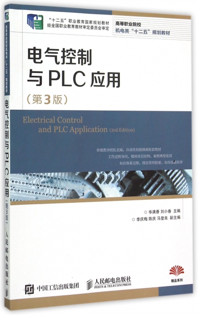 電氣控制與PLC應用(第3版高等職業院校機電類十二五規劃教材)