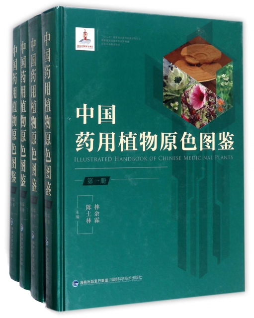 中國藥用植物原色圖鋻(共4冊)(精)