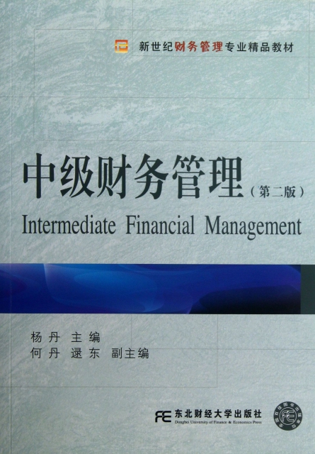 中級財務管理(第2版