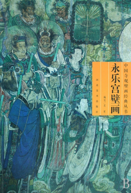 永樂宮壁畫(附光盤)/中國寺觀壁畫經典叢書