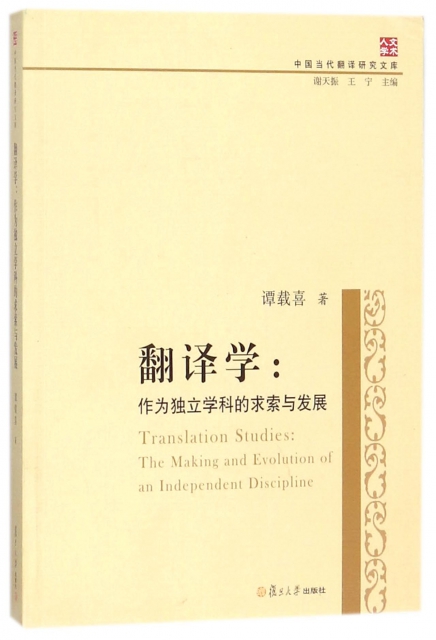 翻譯學--作為獨立學科的求索與發展/中國當代翻譯研究文庫