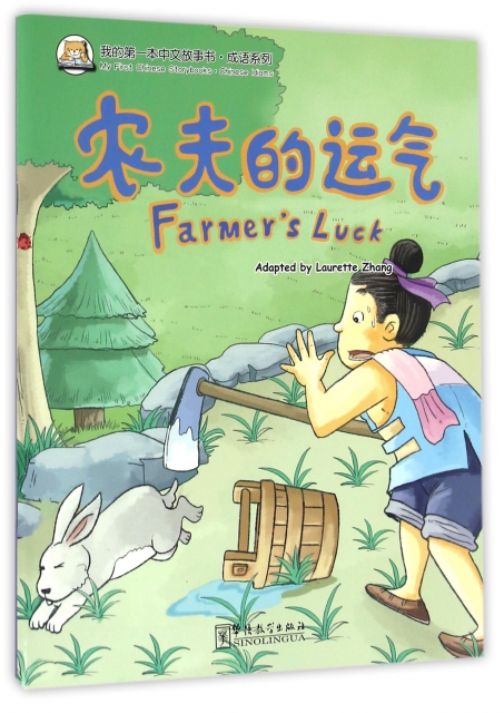 農夫的運氣/成語繫列/我的第一本中文故事書