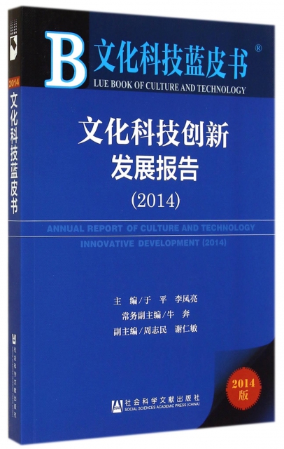文化科技創新發展報告(2014版)/文化科技藍皮書