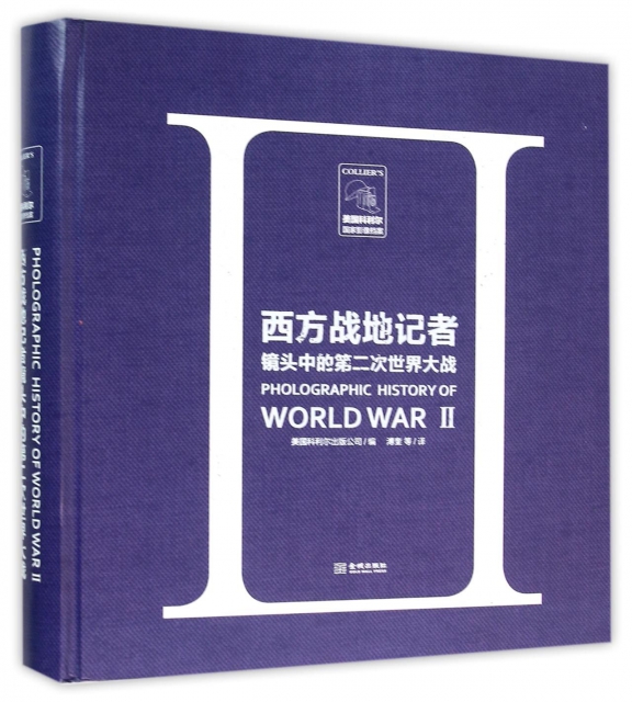 西方戰地記者鏡頭中的第二次世界大戰(精)