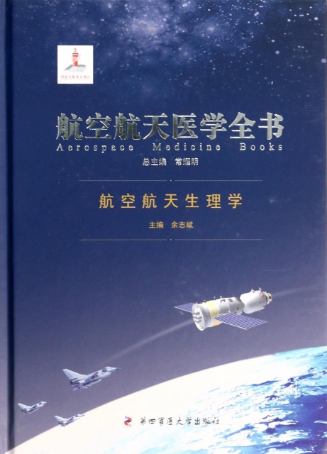 航空航天生理學(精)/航空航天醫學全書