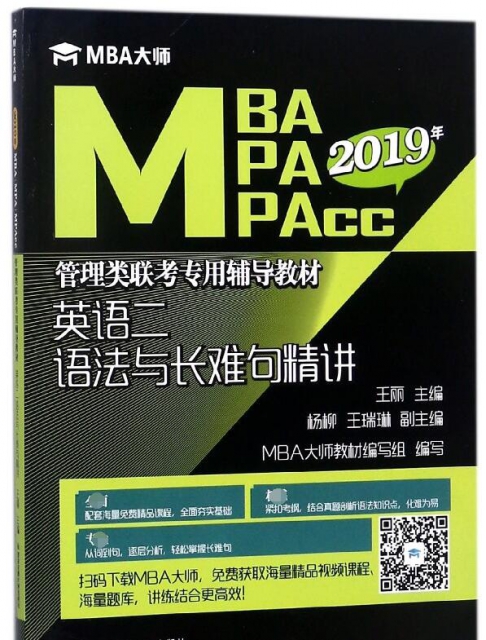 英語二語法與長難句精講(2019年MBA MPA MPAcc管理類聯考專用輔導教材)