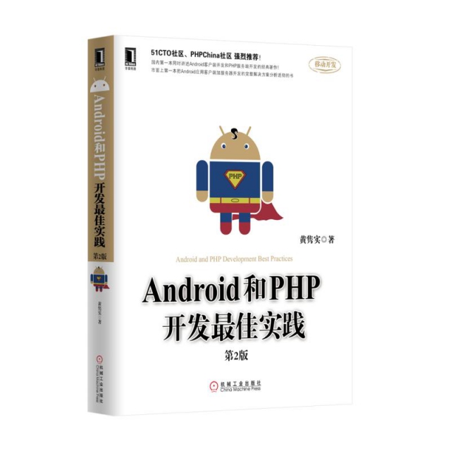Android和PHP開發最佳實踐(第2版)