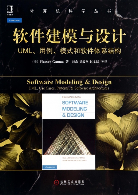 軟件建模與設計(UML用例模式和軟件體繫結構)/計算機科學叢書