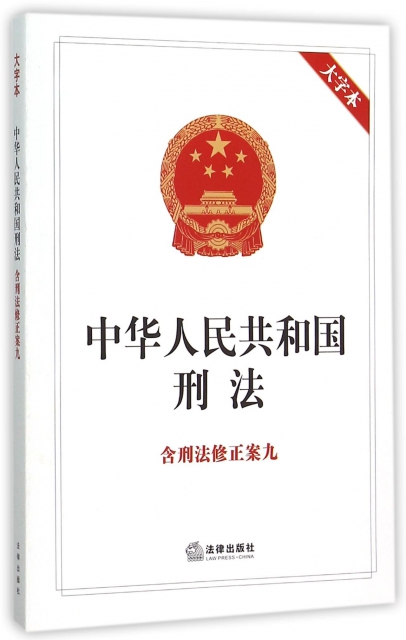 中華人民共和國刑法(大字本)