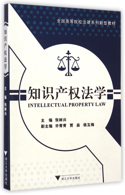 知識產權法學(全國高等院校法律繫列新型教材)