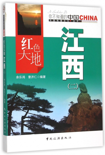 紅色大地江西(2)/中國地理文化叢書