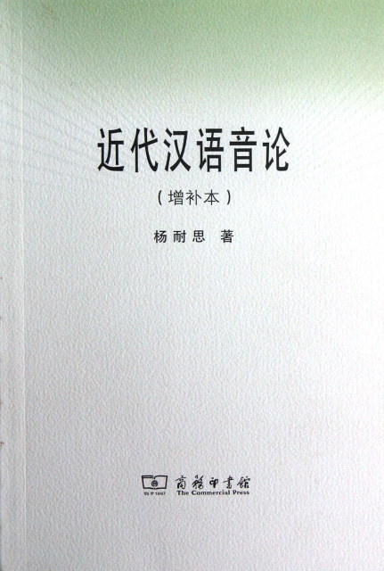 近代漢語音論(增補本)