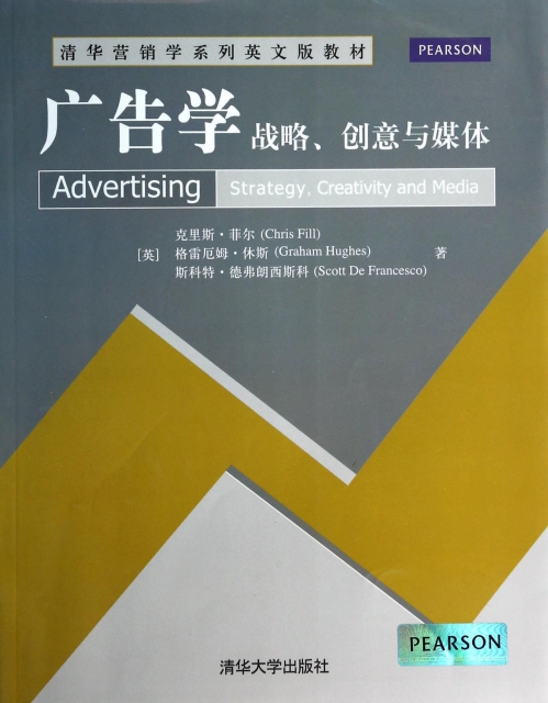 廣告學(戰略創意與媒體清華營銷學繫列英文版教材)