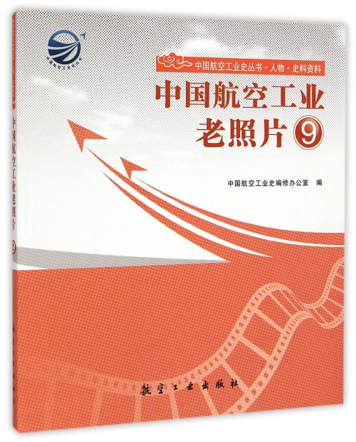 中國航空工業老照片(9)/中國航空工業史叢書