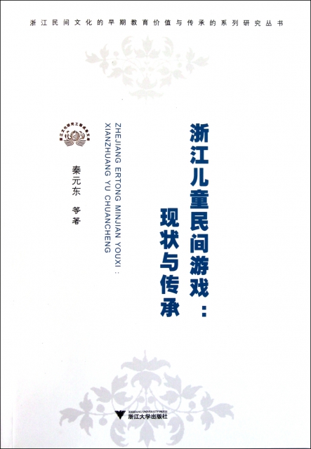 浙江兒童民間遊戲--現狀與傳承/浙江民間文化的早期教育價值與傳承的繫列研究叢書