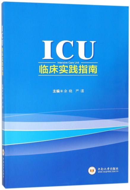 ICU臨床實踐指南