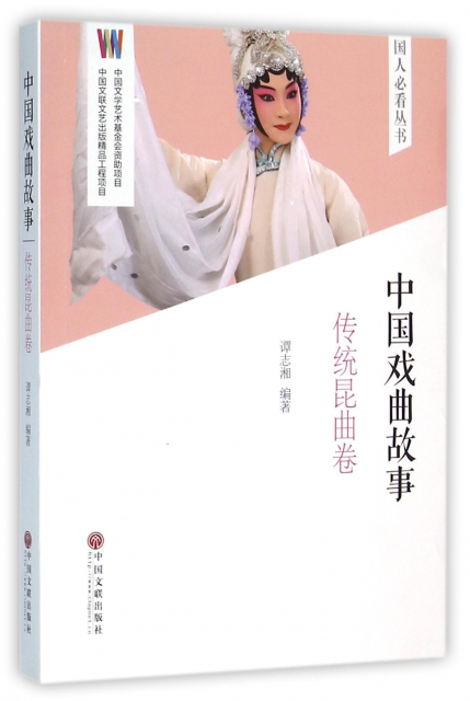 中國戲曲故事(傳統昆曲卷)/國人必看叢書
