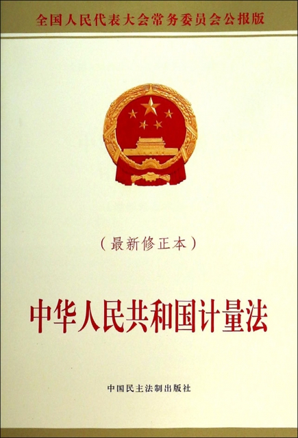 中華人民共和國計量法(最新修正本)