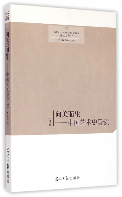 向美而生--中國藝術史導讀/新人文叢書