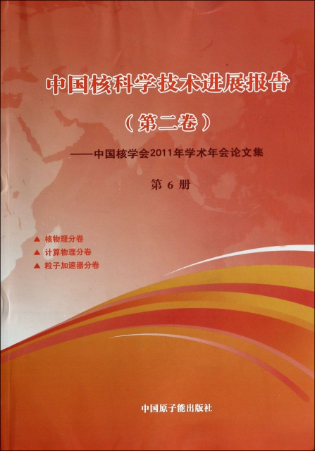 中國核科學技術進展報告(第2卷中國核學會2011年學術年會論文集第6冊)(精)