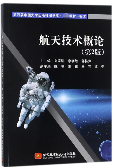 航天技術概論(第2版)