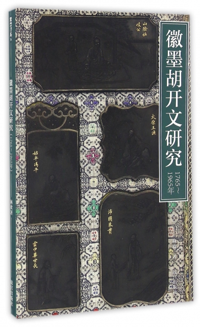 徽墨胡開文研究(1765-1965年)